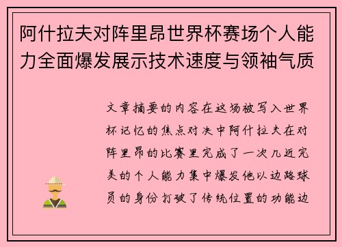 阿什拉夫对阵里昂世界杯赛场个人能力全面爆发展示技术速度与领袖气质 阿什拉夫对阵里昂世界杯赛场个人能力全面爆发展示技术速度与领袖气质
