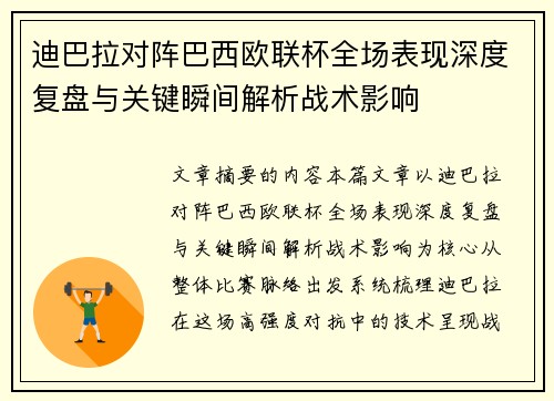 迪巴拉对阵巴西欧联杯全场表现深度复盘与关键瞬间解析战术影响 迪巴拉对阵巴西欧联杯全场表现深度复盘与关键瞬间解析战术影响