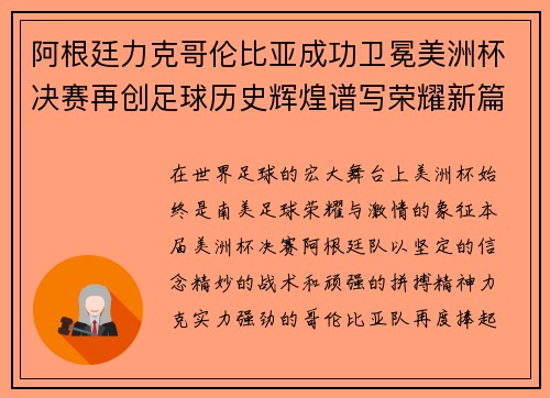 阿根廷力克哥伦比亚成功卫冕美洲杯决赛再创足球历史辉煌谱写荣耀新篇章