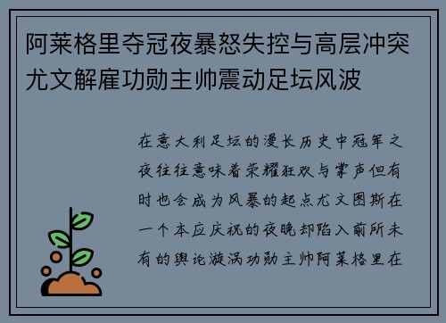 阿莱格里夺冠夜暴怒失控与高层冲突尤文解雇功勋主帅震动足坛风波
