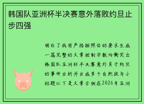 韩国队亚洲杯半决赛意外落败约旦止步四强 韩国队亚洲杯半决赛意外落败约旦止步四强