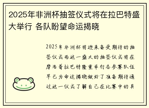 2025年非洲杯抽签仪式将在拉巴特盛大举行 各队盼望命运揭晓 2025年非洲杯抽签仪式将在拉巴特盛大举行 各队盼望命运揭晓