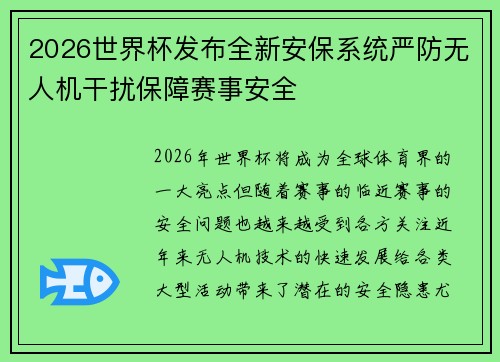 2026世界杯发布全新安保系统严防无人机干扰保障赛事安全