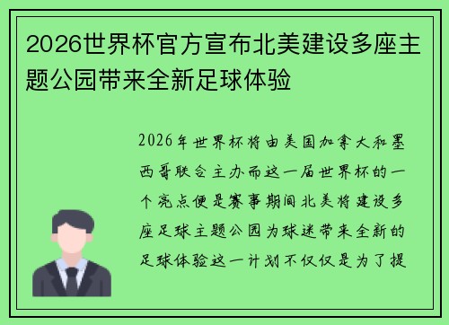 2026世界杯官方宣布北美建设多座主题公园带来全新足球体验 2026世界杯官方宣布北美建设多座主题公园带来全新足球体验