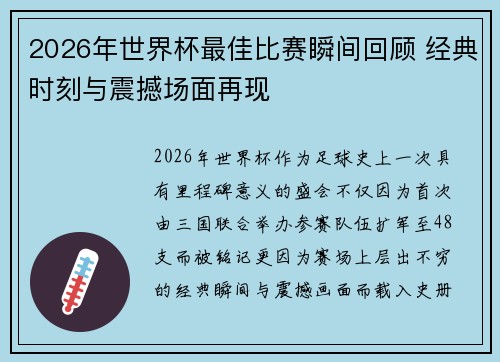 2026年世界杯最佳比赛瞬间回顾 经典时刻与震撼场面再现 2026年世界杯最佳比赛瞬间回顾 经典时刻与震撼场面再现