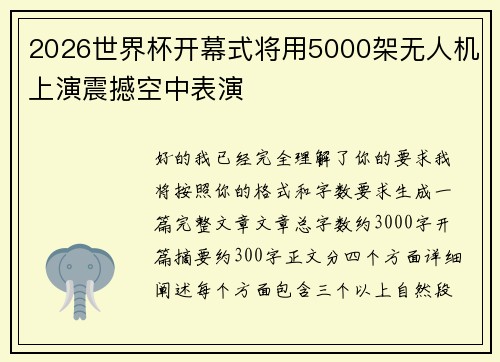 2026世界杯开幕式将用5000架无人机上演震撼空中表演 2026世界杯开幕式将用5000架无人机上演震撼空中表演