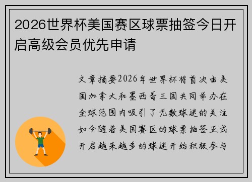 2026世界杯美国赛区球票抽签今日开启高级会员优先申请