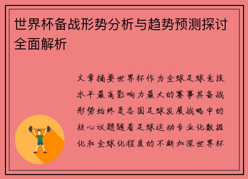 世界杯备战形势分析与趋势预测探讨全面解析 世界杯备战形势分析与趋势预测探讨全面解析