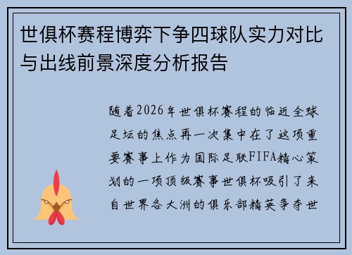 世俱杯赛程博弈下争四球队实力对比与出线前景深度分析报告 世俱杯赛程博弈下争四球队实力对比与出线前景深度分析报告