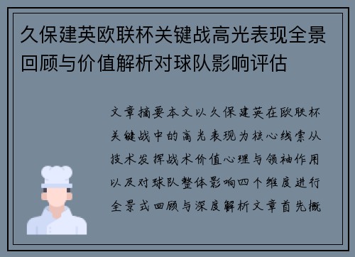 久保建英欧联杯关键战高光表现全景回顾与价值解析对球队影响评估 久保建英欧联杯关键战高光表现全景回顾与价值解析对球队影响评估