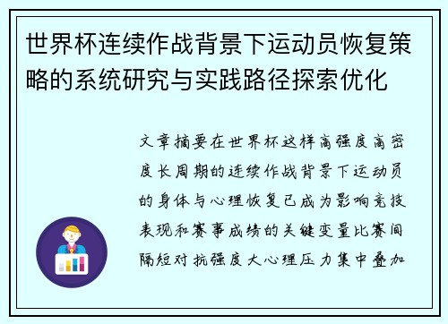 世界杯连续作战背景下运动员恢复策略的系统研究与实践路径探索优化