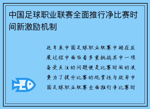 中国足球职业联赛全面推行净比赛时间新激励机制 中国足球职业联赛全面推行净比赛时间新激励机制