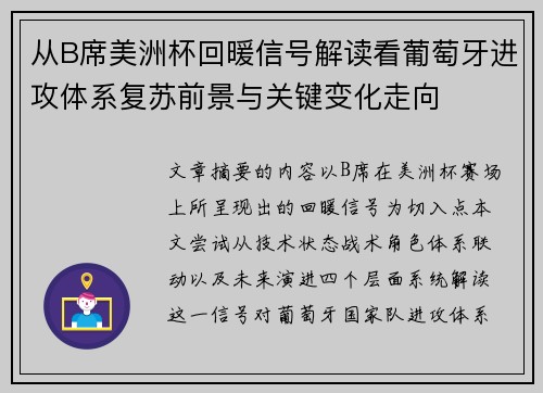 从B席美洲杯回暖信号解读看葡萄牙进攻体系复苏前景与关键变化走向 从B席美洲杯回暖信号解读看葡萄牙进攻体系复苏前景与关键变化走向