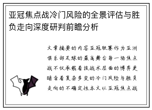 亚冠焦点战冷门风险的全景评估与胜负走向深度研判前瞻分析