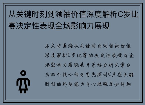 从关键时刻到领袖价值深度解析C罗比赛决定性表现全场影响力展现