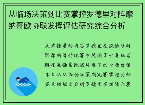 从临场决策到比赛掌控罗德里对阵摩纳哥欧协联发挥评估研究综合分析