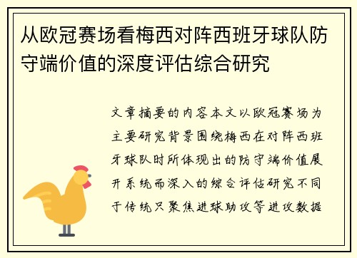 从欧冠赛场看梅西对阵西班牙球队防守端价值的深度评估综合研究