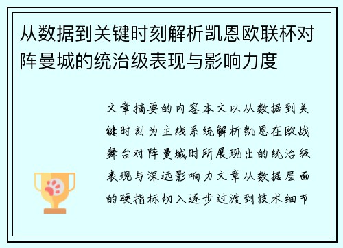 从数据到关键时刻解析凯恩欧联杯对阵曼城的统治级表现与影响力度