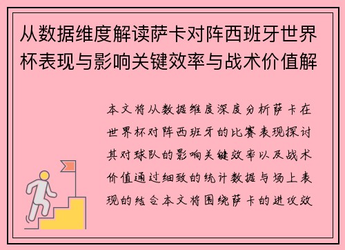 从数据维度解读萨卡对阵西班牙世界杯表现与影响关键效率与战术价值解析