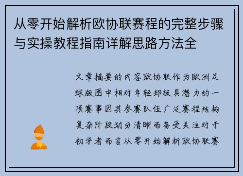 从零开始解析欧协联赛程的完整步骤与实操教程指南详解思路方法全