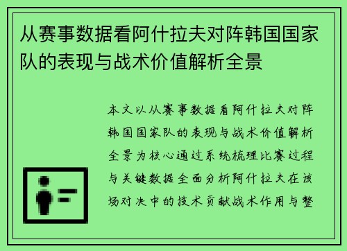 从赛事数据看阿什拉夫对阵韩国国家队的表现与战术价值解析全景