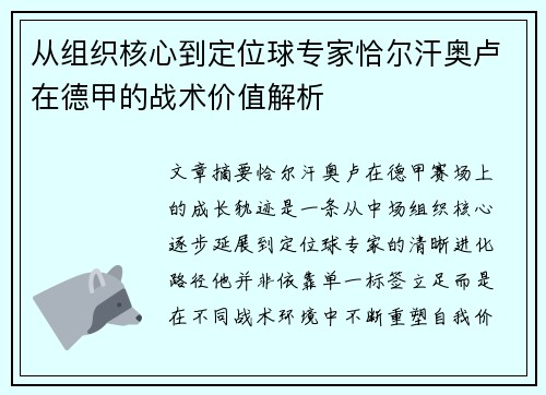 从组织核心到定位球专家恰尔汗奥卢在德甲的战术价值解析
