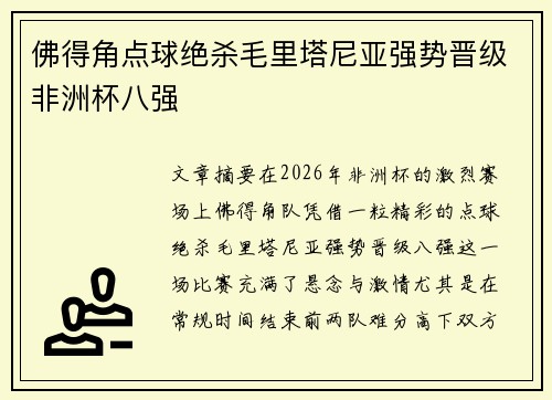 佛得角点球绝杀毛里塔尼亚强势晋级非洲杯八强