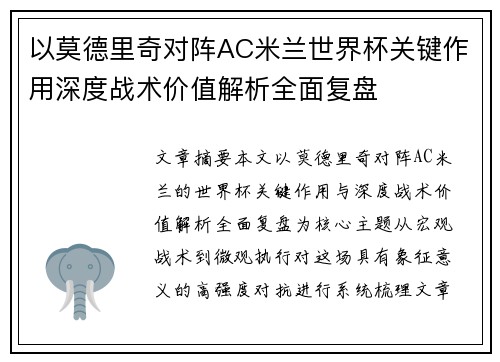 以莫德里奇对阵AC米兰世界杯关键作用深度战术价值解析全面复盘 以莫德里奇对阵AC米兰世界杯关键作用深度战术价值解析全面复盘