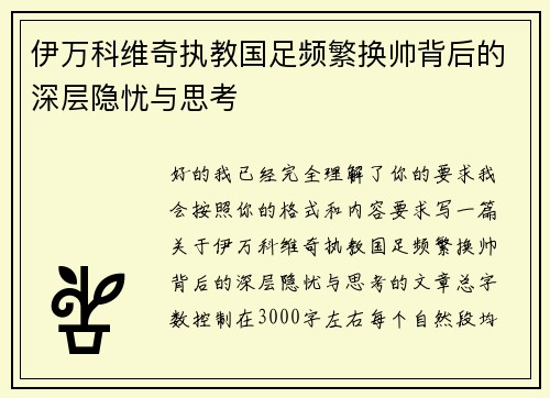 伊万科维奇执教国足频繁换帅背后的深层隐忧与思考 伊万科维奇执教国足频繁换帅背后的深层隐忧与思考