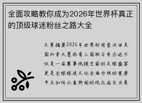 全面攻略教你成为2026年世界杯真正的顶级球迷粉丝之路大全